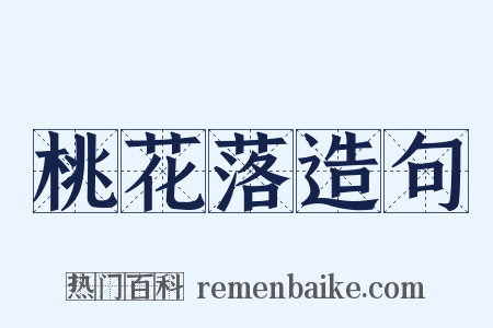 桃花落造句是什么意思的图片